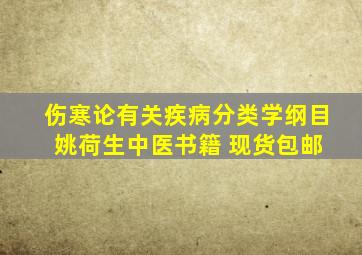 伤寒论有关疾病分类学纲目 姚荷生中医书籍 现货包邮